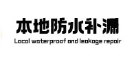 洞头本地防水补漏